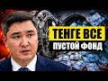 Тенге под угрозой: зачем власти забирают 2 триллиона из копилки