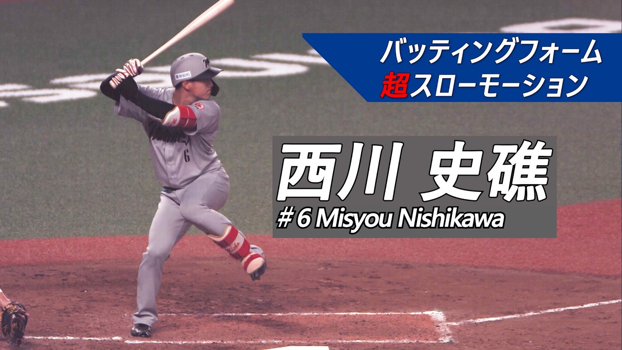 ロッテ・西川史礁選手（2025年）【スローで見るプロのバッティング