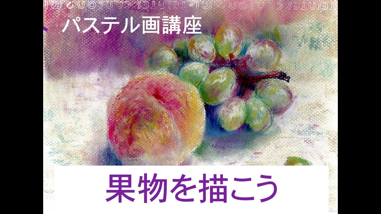 パステル講座１回目　果物を描こう