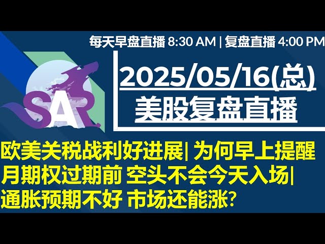 美股直播05/16[复盘] 欧美关税战利好进展| 为何早上提醒月期权过期前 空头不会今天入场| 通胀预期不好 市场还能涨?