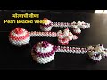 मोत्याची विणलेली वीणा | Pearl Beaded Veena | Contact: 8482998248/8483844079