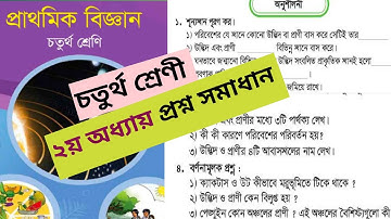 চতুর্থ শ্রেণী প্রাথমিক বিজ্ঞান ২০ পৃষ্ঠা ২য় অধ্যায় প্রশ্ন সমাধান। ২০২৫। Class 4 science page 20