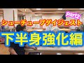 【下半身 強化 トレーニング】足腰を鍛えたいならとりあえずこの３種目をやってみてください！