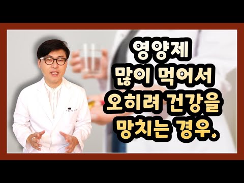 과다복용 하면 안되는 영양제와 괜찮은 영양제, 알고 드셔야 합니다.