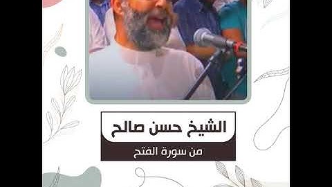 الشيخ حسن صالح - من سورة الفتح - مُحَمَّدٌ رَسُولُ اللَّهِ ۚ وَالَّذِينَ مَعَهُ أَشِدَّاءُ ..