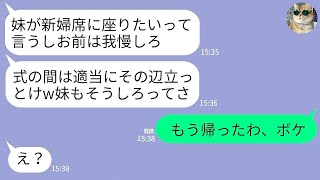 【LINE】結婚式当日、実の妹を私の代わりに新婦席に座らせるシスコン夫「お前は隣に立ってろw」義妹「ビールついでw」→次の瞬間、式場がとんでもない空気にwww