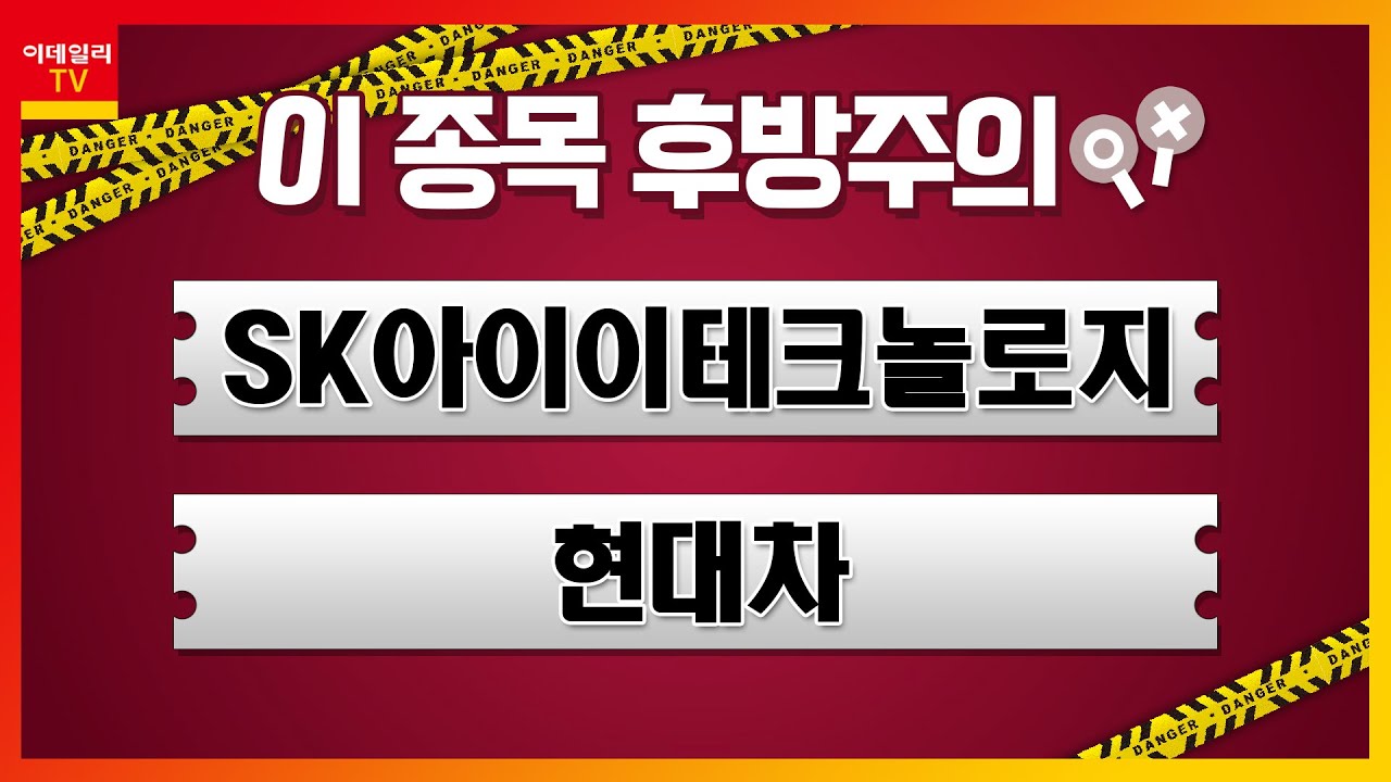 sk 아이이 테크놀로지 주가 전망 2022 SK아이이테크놀로지(361610), 현대차(005380)_이 종목 후방주의 (20210927)