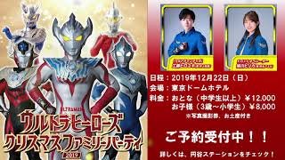 工藤ヒロユキ(演:井上祐貴)と旭川ピリカ(演:吉永アユリ)が登場 !【東京ドームホテル特別企画 ウルトラヒーローズ クリスマスファミリーパーティ2019】