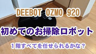 【DEEBOT OZMO 920】初めてのお掃除ロボット【マッピング機能】