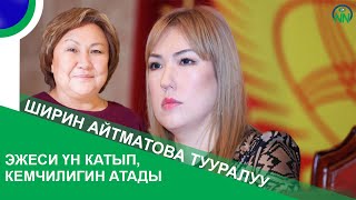 Ширин Айтматова тууралуу эжеси үн катып, кемчилигин атады