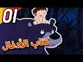 The Jungle Book | كتاب الأدغال | الحلقة 1 | حلقة كاملة | الرسوم المتحركة للأطفال | اللغة العربية