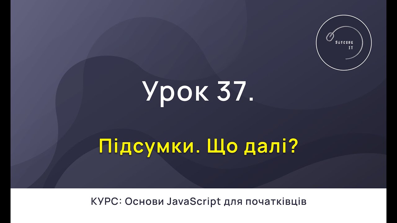 Основи JavaScript для початківців #37 - Підсумки. Що далі? - YouTube