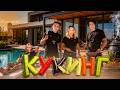 ЗЛОЙ и ПОЛУГОЛЫЙ КУКИНГ !? ft. НИКИФН ЛЕХА ПАВС и МАМА