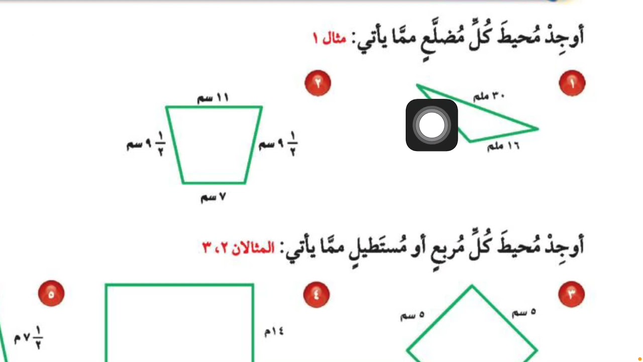 محيط مضلع رياضيات الصف الخامس الابتدائي الفصل الدراسي الثالث