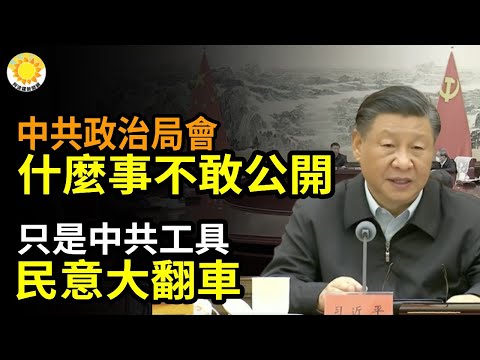 中共政治局会议都有什么事不敢公开？“只是中共对外斗争工具”中共民意大翻车！成都公园栽玉米，民讽穿越回大跃进；广西要逼人上绝路；中国CDC前主任首认：不能排除病毒来自实验室外泄【阿波罗网JY】