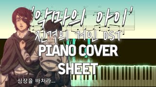 진격의 거인 OST - 악마의 아이(悪魔の子) ( Attack on Titan Final Season Part 2 ED) - 히구치 아이 (ヒグチアイ)