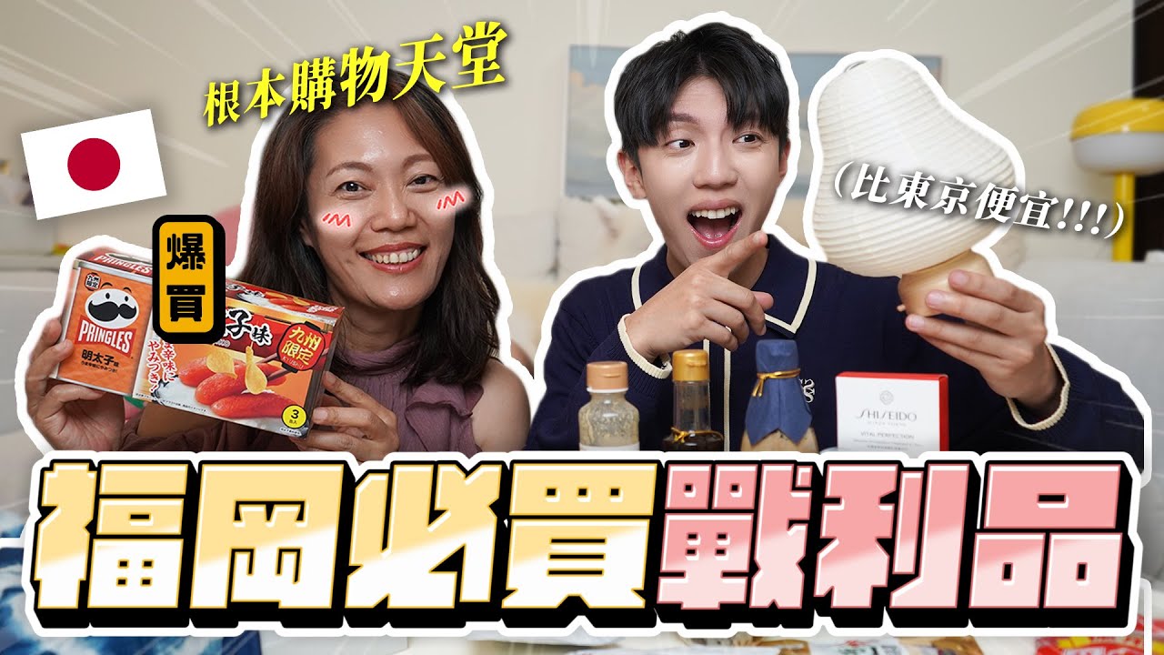 〖卡特〗比東京更適合購物！「福岡必買戰利品🇯🇵🔥」買到行李箱超重…我媽扛了超多醬汁😅天神逛街首選這間！