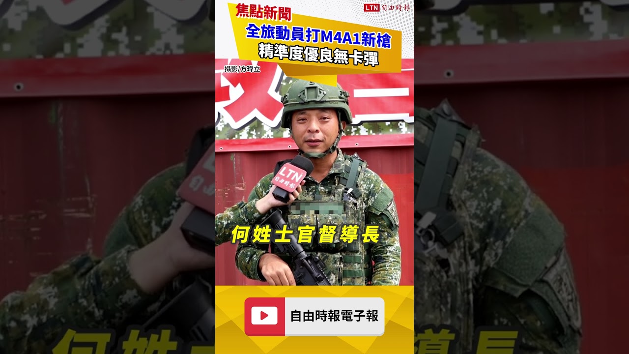 隨軍直擊》全旅動員打M4A1新槍 精準度優良無卡彈、召員反應佳 隨軍直擊》全旅動員打M4A1新槍 精準度優良無卡彈、召員反應佳