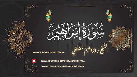 سورة ابراهيم كامله || الـشيـخ ابراهـيـم مصـطـفي