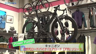 Power Push!! キャニオンジャパン 次世代ロードバイク「エアロード CFR」リリース