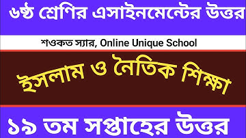 Class 6 Islam Sikka Assignment  19th Week Answer-2021 || ৬ষ্ঠ শ্রেণির ইসলাম  শিক্ষা ১৯ তম সপ্তাহ ||