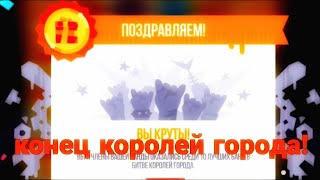 Конец королей города! Собираем награды за таблицу лидеров в C.A.T.S.(crash arena turbo stars)