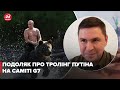 😆Подоляк про тролінг Путіна на саміті G7: Ніхто з ним серйозно говорити не буде