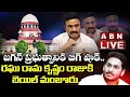 LIVE:జగన్ ప్రభుత్వానికి బిగ్ షాక్..రఘు రామ కృష్ణం రాజుకి బెయిల్ మంజూరు..|| Bail Granted To RRR ||ABN