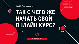 Как начать  свой онлайн-курс всего за 6 шагов?