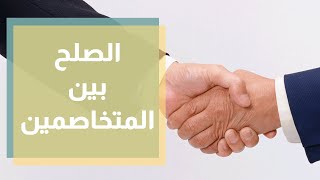 كيف تصلح بين المتخاصمين؟