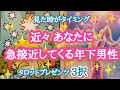 【瀬戸際⁉️】近々あなたに急接近してくる年下男性🏃🏇❤