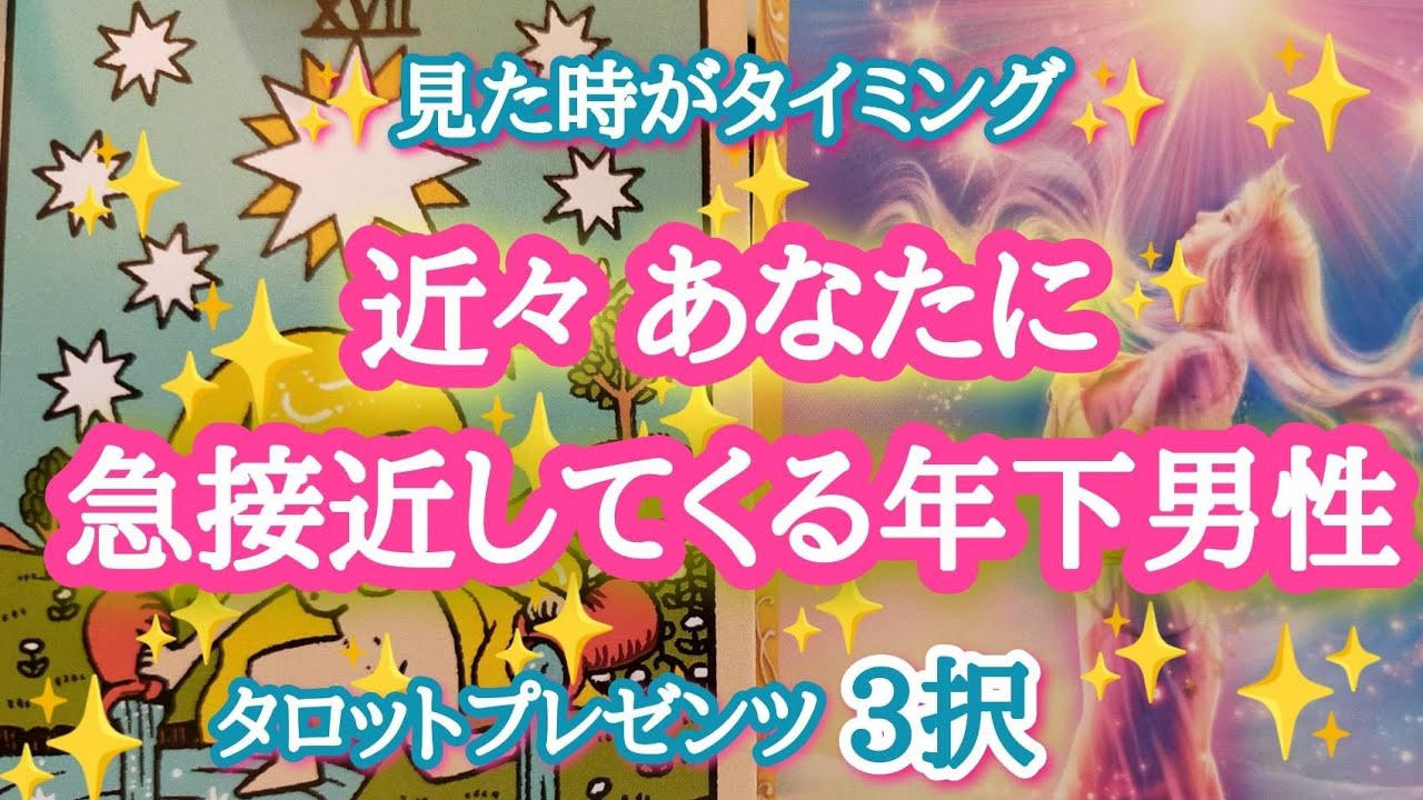 【瀬戸際⁉️】近々あなたに急接近してくる年下男性🏃🏇❤
