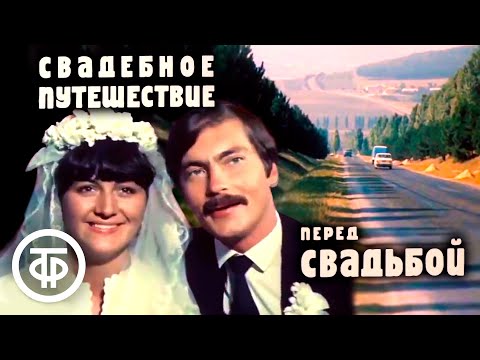 Свадебное путешествие перед свадьбой. Кинокомедия (1982)