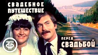 Свадебное путешествие перед свадьбой. Кинокомедия (1982)
