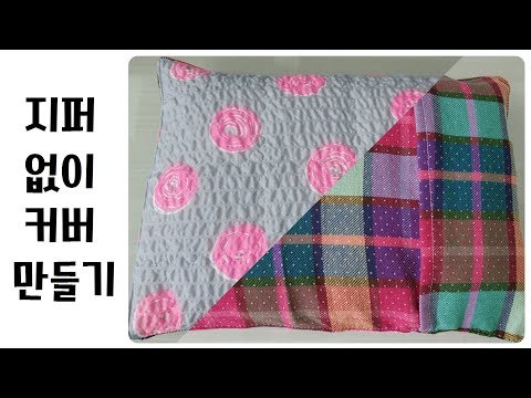 지퍼 없이 커버 만들기, 베개커버, 쿠션커버 / how to make a pillow cover without a zipper[에셀피]