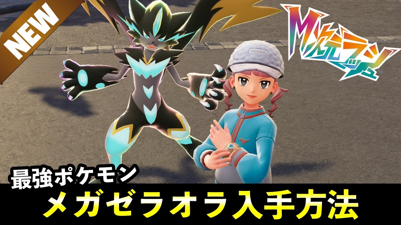 【ポケモンZA】幻ポケモン『ゼラオラ』入手方法・メガゼラオラ出現場所まとめ【M次元ラッシュ】