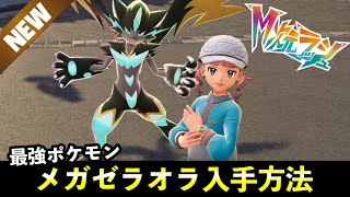 [Pokemon ZA] How to get the Mythical Pokemon "Zeraora" and where to find Mega Zeraora [M-Dimensio... screenshot 2