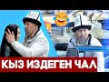 КЫЗДАРДЫН БААРЫН ӨПКҮЛӨГӨН ЧАЛ \ ПРАНК 2020