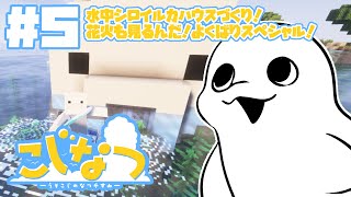 【Minecraft/#こじなつ 】#5 おうちを豊かにする！そして兄貴の花火を見る。【白・まろやか】