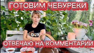 видео: ОТВЕЧАЮ НА КОММЕНТАРИИ. СЕМЕЙНЫЕ ТРАДИЦИИ НАРУШАТЬ НЕЛЬЗЯ. ГОТОВИМ ЧЕБУРЕКИ. картинка: ОТВЕЧАЮ НА КОММЕНТАРИИ. СЕМЕЙНЫЕ ТРАДИЦИИ НАРУШАТЬ НЕЛЬЗЯ. ГОТОВИМ ЧЕБУРЕКИ.