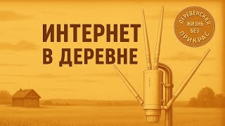 видео: Интернет в деревне картинка: Интернет в деревне