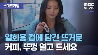 [스마트 리빙] 일회용 컵에 담긴 뜨거운 커피, 뚜껑 열고 드세요 (2020.12.21/뉴스투데이/MBC)