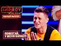 Подтанцовка за ЗАЧЁТ! Improv Live Show ПОЛНЫЙ ВЫПУСК! Приколы РАЗМОТАЛИ зал!