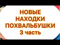 НОВЫЕ НАХОДК. 3 часть. ПОХВАЛЬБУШКИ. @Larisa Tabashnikova. 14/05/23