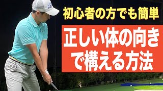 目標に対して正しい向きで構えるための新提案。
