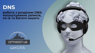 Робота З Розділом Dns
