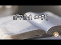 በጥበብ መኖር Samuel Asres ሳሙኤል አስረስ Ethiopia Orthodox Tewahido 05 July 2023