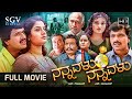 Nannavalu nannavalu  kannada full movie  s narayan prema doddanna dheerendra gopal