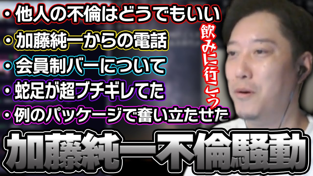 加藤純一の不倫騒動について語る布団ちゃん【2024/9/15】