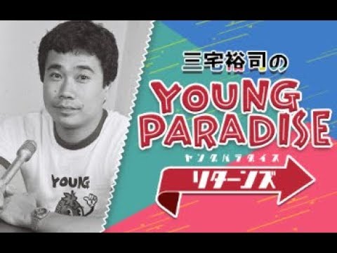 三宅裕司のヤングパラダイス リターンズ　2019/04/21